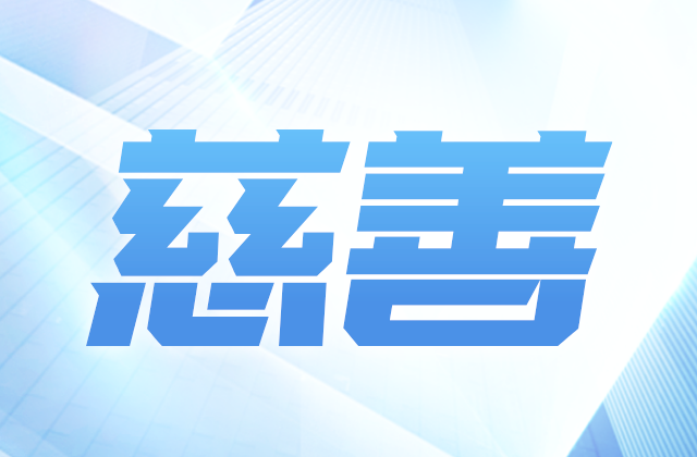 Ebpay爱心慈善基金会参加第八届全国慈展会 向社会汇报阶段成果