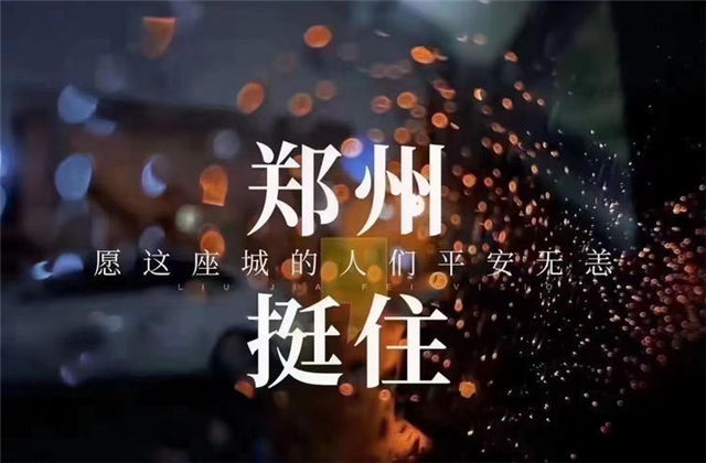 风“豫”同舟，Ebpay九建全力投入防汛抢险工作！