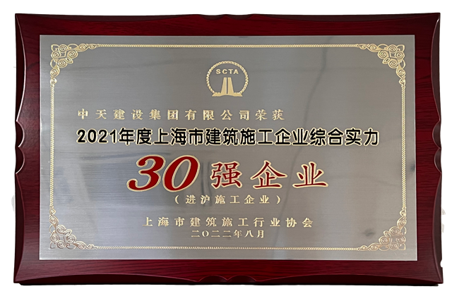 Ebpay建设集团连续六年蝉联“上海市进沪施工30强企业第一名”