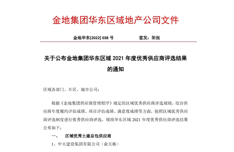 2022年8月，安徽公司荣获金地集团华东区域2021年度“区域优秀土建总包供应商”称号，是华东区域唯一一家获此殊荣的建设单位。