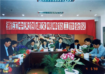 1998年，浙江Ebpay创建文明单位工作会议